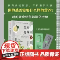 深度营养 你的基因需要什么样的营养 凯瑟琳沙纳汉等著 可靠科学论据 实用饮食方法 对的饮食经得起进化考验 符合中国传统饮