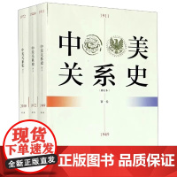 [正版] 中美关系史 修订本 三卷本 正版书籍中美关系史 修订本 三卷本 陶文钊 著 上海人民出版社 正版书籍