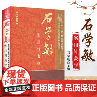 石学敏实用针灸学石学敏主编 著 石学敏 编WX