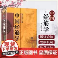 正版 中国经筋学 薛立功 中医推拿按摩书籍 经筋疗法书籍 中医书籍大全 筋络按摩书 筋骨书籍 人体全身经络穴位书籍中医古