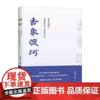 香象渡河:龙头战法逻辑探究与案例分析 正版书籍 彭道富著 经管励志股票投资期货 姜屹东王卫东编著申兆海朱玉华