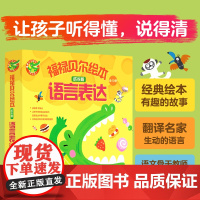 福禄贝尔绘本 语言表达 3-6岁 成长版 全10册 幼儿园描述细节关联词语 学习复杂句表达含 拓展练习 让孩子听得懂说得