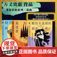 方丈贵惠“龙泉家族系列”(全3册)(包含《时空旅行者的沙漏》《孤岛的来访者》《献给名侦探的甜美死亡》)