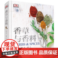 DK香草与香料 精装大本 本书列出了经典的香草与辛香料混合配方酱汁调味佐料及卤汁 中国轻工业出版社 健康饮食健康生活