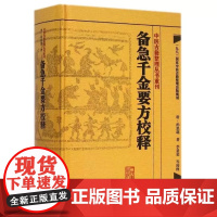 备急千金要方校释 正版 中医古籍整理丛书重刊 中医临床诊疗方剂参考书籍 人民卫生出版社 (唐)孙思邈 著;李景荣 校释
