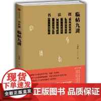 书法课 临帖九讲 方建勋 著 中国书法通识主讲人 中国书法通识作者 中信出版社图书 书 正版书籍 更为系统的书法教学体系