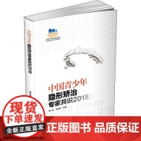 中国青少年隐形矫治专家共识2018李小兵,金作林 编WX