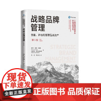 战略品牌管理 创建 评估和管理品牌资产 第5版 工商管理经典译丛·市场营销系列 以科学逻辑为本 正版书籍