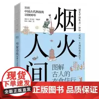 正版 烟火人间 图解古人的衣食住行 中国古代的农业成就 纺织成就 建筑成就 纺织成就科普书籍 博览中国农业等精湛技术