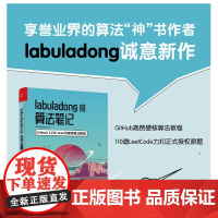 店 labuladong的算法笔记 star的硬核算法教程 算法刷题算法思维训练 算法数据结构书籍 付东来 电子工业出版