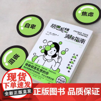 胡思乱想消除指南 认知行为疗法 摆脱焦虑自我管理心理疏导书籍 [澳] 莎拉·埃德尔曼 拯救胡思乱想的你走出情绪困境
