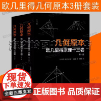 几何原本 欧几里得原理十三卷 全3册 欧几里得著 空间逻辑13卷视图全本几何原本数学几何九章算术中小学生课外书