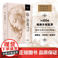 达·芬奇笔记 (第二版))精装[意]达·芬奇 著,杜莉 译金城出版社解密意大利声名卓著的艺术大师人类历史上罕见的全才