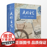 正版 文明之光 既能够增长历史知识 也可以体会到人类文明发展历程的多样性 帮助了解更多人类文明的知识