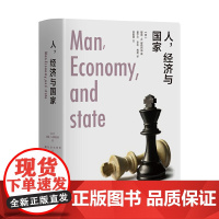 人 经济与国家 精装版 穆雷·N. 罗斯巴德 经济学理论浙江大学出版社正版书籍 一部文字优雅的经济学经典著作 自成一体