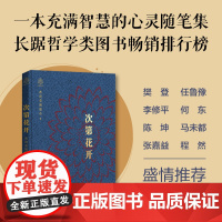 次第花开精装本 希阿荣博堪布教你重新认识心灵现代心灵开示 藏人精神愉悦的秘密 扎西持林丛书 人文哲学宗教佛教 正版书籍
