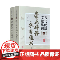 古代纪历文献丛刊 崇正辟谬永吉通书 李奉来著 原文文言文版注释完整无删减版 华龄出版社 象吉通书玉匣记协纪辨方