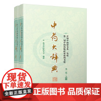 中药大辞典(第二版缩印本)(分装上、下册)