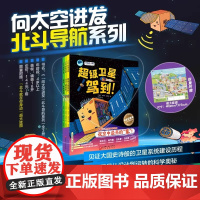 向太空进发北斗导航系列全3册 超级卫星驾到!+北斗,请回答!+出发!未来导航) 向太空进发北斗导航系列(全3册)