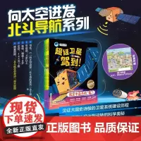 向太空进发北斗导航系列全3册 超级卫星驾到!+北斗,请回答!+出发!未来导航) 向太空进发北斗导航系列(全3册)