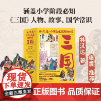 小学生也能轻松读三国 全8册 真正好看又权威的三国故事 两千多知识点 六百多个国学常识 近两百条史书典籍原文 百余幅国画