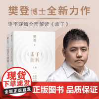 正版 樊登孟子新解上下卷全套2册 樊登新作 以现代视角解读孟子 中国哲学经典书籍樊登讲孟子养浩然之气解人生之惑 中信出版