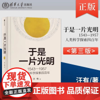 正版书籍 于是一片光明 1543-1957人类科学探索四百年 汪有 著 文教 文教科普读物 物理学 清华大学出版社