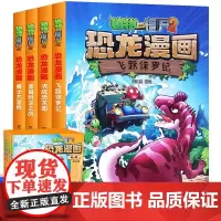 4册全集漫画书植物大战僵尸2恐龙漫画第一辑飞跃侏罗纪勇士大冒险决战恐龙园趣味科普百科恐龙知识3~6~12岁儿童绘本故事书