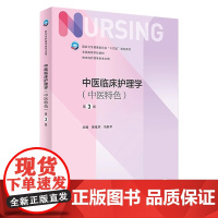 中医临床护理学中医特色第3版 人卫版外科内科导论儿科基护护基急危重症妇产科老年试题习题集三基本科护理书书籍综合308考研