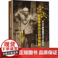 宋氏形意拳及内功四经精解车润田,车铭君,车强 著WX