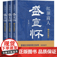 红顶商人盛宣怀全三册长篇历史小说经典书系茅盾文学奖得主张炜倾情 书写红顶商人长袖善舞游刃于官商两界的谋略和困境