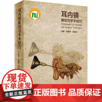 耳内镜解剖与手术技巧杨海弟,郑亿庆 编WX