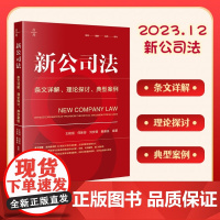 新公司法:条文详解·理论探讨·典型案例 王艳丽 何新容 刘安琪