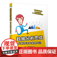 数据分析思维 分析方法和业务知识 数据分析学院 数据处理分析书 常用业务指标分析方法 用数据分析解决问题书清华大学出版社