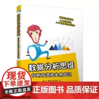 数据分析思维 分析方法和业务知识 数据分析学院 数据处理分析书 常用业务指标分析方法 用数据分析解决问题书清华大学出版社