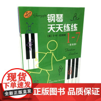 原版引进上海音乐出版社正版钢琴天天练练1234567技术练习册 钢琴入门手指基础练习曲教程全新正版无开封图书