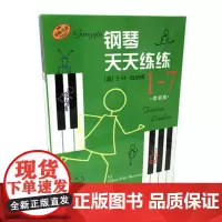 原版引进上海音乐出版社正版钢琴天天练练1234567技术练习册 钢琴入门手指基础练习曲教程全新正版无开封图书