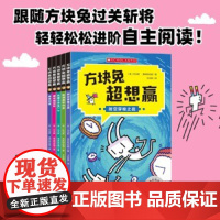 全新正版方块兔超想赢 跟着方块兔过关斩将,轻轻松松进阶自主阅读(全5册)(英)托马斯·弗林特哈姆北京科学技术出版