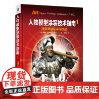 正版 人物模型涂装技术指南1 涂装基础与实用技法 基里尔 卡纳耶夫 材料 丙烯颜料 稀释剂 补土 色彩 光影 皮肤