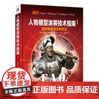 正版 人物模型涂装技术指南1 涂装基础与实用技法 基里尔 卡纳耶夫 材料 丙烯颜料 稀释剂 补土 色彩 光影 皮肤