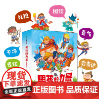 男孩的力量·敏感期教养绘本(全6册)打破对男孩的刻板印象 抓住男孩成长的6大关键期让男孩知道什么是真正的力量