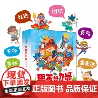 男孩的力量·敏感期教养绘本(全6册)打破对男孩的刻板印象 抓住男孩成长的6大关键期让男孩知道什么是真正的力量