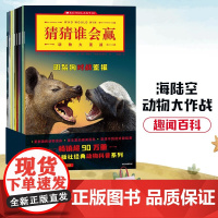 猜猜谁会赢 动物大混战 杰瑞帕洛塔等著 激发求知欲 让孩子爱上阅读 锻炼孩子的研究分析能力 科普百科中信正版
