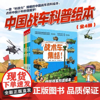中国战车科普绘本(全4册)精装儿童军事战术特种车集结支援车突击车无人车少儿科普百科全书战争类知识书籍男孩看的书