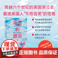 帝国的眼泪:一部英国情感史 托马斯·迪克森 20个微型人物故事勾勒出泪水浸泡的岛屿 看透英国人不苟言笑的性格 光启书局