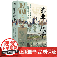 茶业战争:中国与印度的一段资本主义史