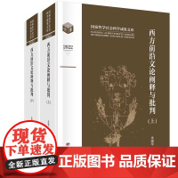 西方前沿文论阐释与批判 上下卷 朱国华等 科学出版社 正版书籍更新当代中国文艺学研究的理论话语