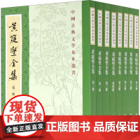 黄庭坚全集(1-8)[宋]黄庭坚 著WX