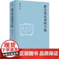 新文化运动的兴起 壹卷精选 重绘大历史的原本还原被忽略的细节从各种视角还原历史的本相及其演化 四川人民出版社 正版书籍