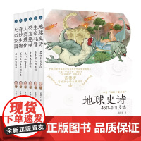 苗德岁写给孩子的自然科学 完整版大套装 全6册 古生物学家苗德岁教授原创力作 涉及地理 生物 物理 化学 语文 英语等多